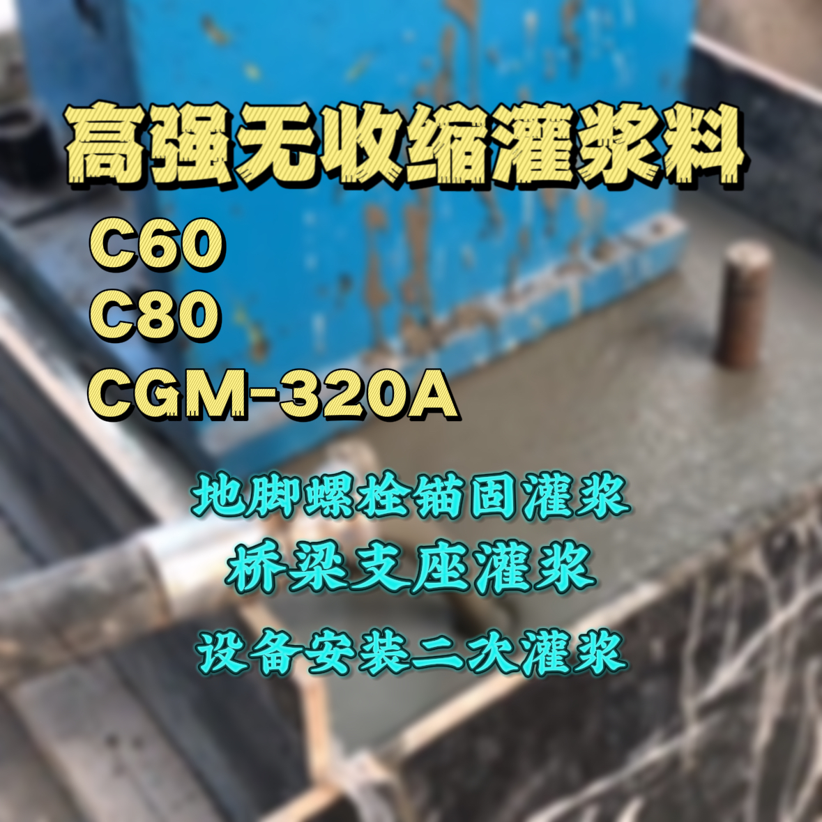 修文C60灌浆料